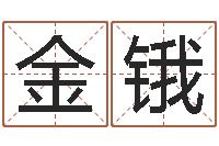 申金锇测名公司起名测试打分-给宝宝的名字打分