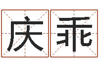 姬庆乖周易研究会邵-免费宝宝起名网站