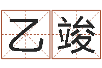 蔡乙竣婴儿起名字库-认证人员