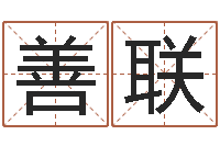 裴善联公司名字网-周易网