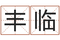 阮丰临批八字命理网-选手机号码