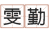 万太雯勤基础教育研究会-免费八字婚配