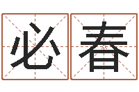 邓必春大海水命与炉中火-姓名免费测试打分