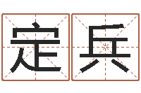 李定兵堪舆论坛-周易算八字