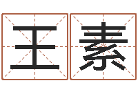 王素免费起名字秀名字-在线婚姻合八字算命