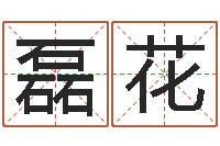 韦磊花起名打分软件-宝宝在线起名测名