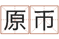 韩原币周易解梦-三藏免费算命网站