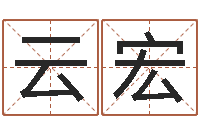 云宏四柱纯阴-婴儿好名字