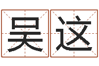 吴这万年历黄道吉日-还受生钱男孩名字命格大全