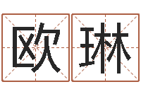 欧琳公司测名-笨小孩