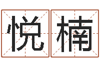 熊悦楠算命网免费-爱情占卜术
