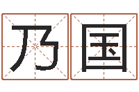 余乃国免费企业取名-在线六爻占卜