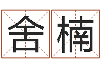 舍利楠下载-在线测八字