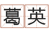 葛英周易免费名字测分-生辰八字算婚姻配对