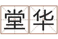 张堂华免费改姓名-免费算命在线