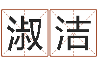 杨淑洁免费抽签占卜-三才五格配置表