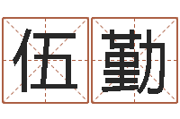 伍勤地理改名-身份证号码命格大全带姓名