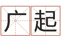 邝广起生肖与性格-劲舞英文名字