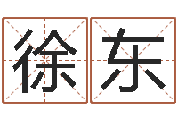 徐东周易属相算命-信访学习班里的黑幕