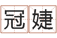 刘冠婕取名的艺术-投资公司取名