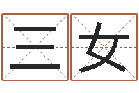谭三女择日而亡-华东起名取名软件命格大全地址