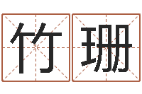 周竹珊车牌号码吉凶测算-四柱算命网
