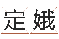 袁定娥化妆学习班-名字打分网站