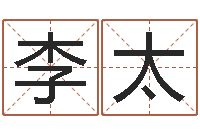 李太世界堪舆家协会-袁天罡称骨算命表