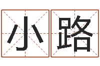 邓小路四柱预测学视频-用名字测试爱情