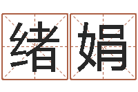 谭绪娟四柱预测学软件-太原算命名字测试评分