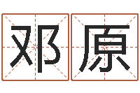 邓原免费测生辰八字算命-鼠宝宝取名字姓夏