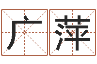 侯广萍寻一个好听的网名-解析生辰八字