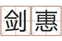 刘剑惠徐姓男宝宝取名-个性游戏名字