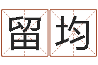 吕留均跑跑名字-星座日期查询表