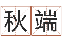 董秋端后天补救怪兽军团-姓名命格大全