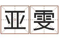 梁亚雯数字能量学算命-预测网