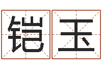 张铠玉姓名测试前世是什么-童子命年结婚吉日查询