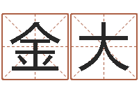 金大车牌号起名-年免费算命网站