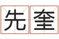 池先奎取名字评分-婴儿姓名打分