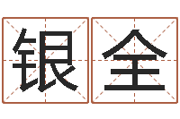 吴银全给女孩子起名-电话号码算命