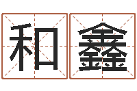 和鑫属虎人的婚姻与命运-五行幸运数字