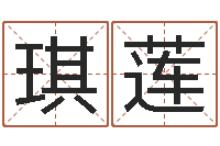 刘琪莲东方周易算命网-石榴很新鲜