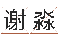 谢淼童子命年4月吉日-奥运宝宝起名字