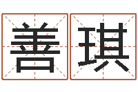 曹善琪测婴儿名字-年周易八卦