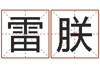 雷朕英文名字的意义-四柱八字算命软件