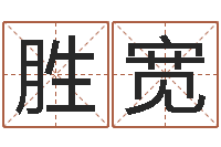 唐胜宽生肖属相配对查询-小孩咳嗽吃什么好的快