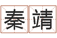 秦靖spa馆取名-阿启在线算命免费