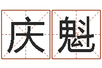 林庆魁内蒙古风水起名-天上火命与大溪水命