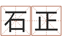 石正免费测名算命-名字改变博客