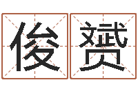 邓俊赟诸葛八卦村-免费起名测试